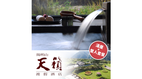 陽明山天籟渡假酒店/溫泉/湯屋