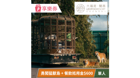 關西六福莊生態度假旅館-須提前預約，勇闖猛獸島×餐飲體驗套組 享樂券