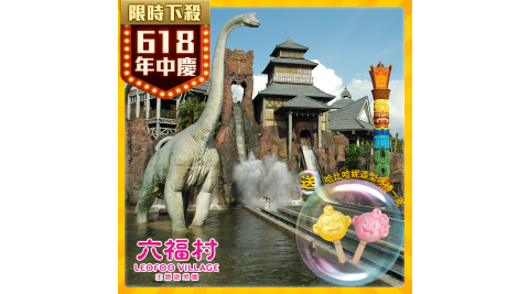 六福村主題遊樂園/新竹
