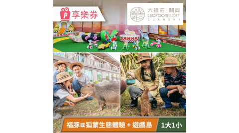 【momo獨家】關西六福莊生態度假旅館-須提前預約，親子生態小旅行一日遊(一大一小) 享樂券
