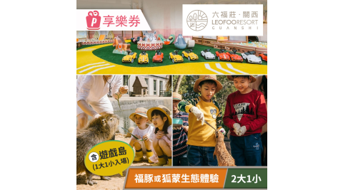 關西六福莊生態度假旅館-須提前預約，親子生態互動體驗套組(二大一小) 享樂券