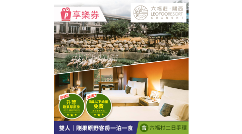 關西六福莊 生態度假旅館-樂園雙日・親子住房專案 享樂券