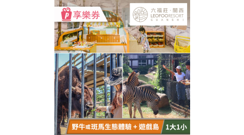 關西六福莊生態度假旅館-須提前預約，親子美洲探險一日遊(一大一小) 享樂券