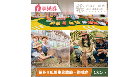 關西六福莊生態度假旅館-須提前預約，親子生態小旅行一日遊(一大一小) 享樂券