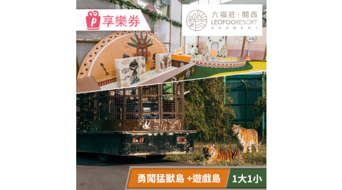 關西六福莊生態度假旅館-須提前預約，勇闖猛獸島體驗方案（含遊戲島1大1小）享樂券