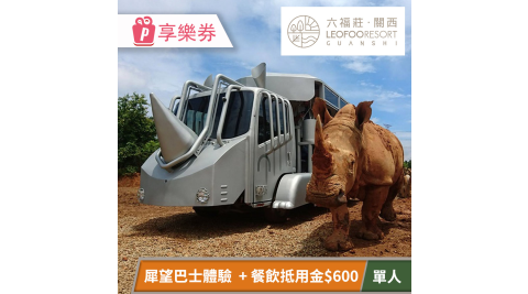 關西六福莊生態度假旅館-須提前預約，犀望巴士體驗×餐飲體驗套組 享樂券