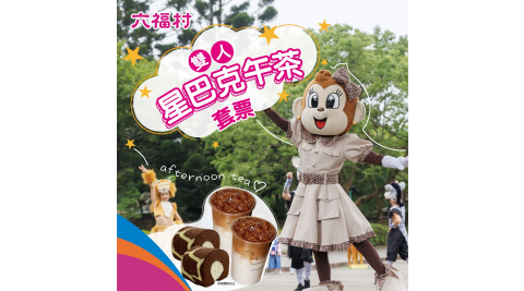 六福村主題遊樂園-雙人星巴克午茶套票 享樂券