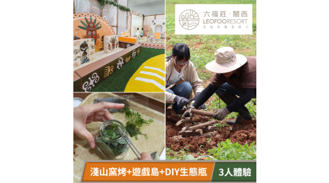關西六福莊生態度假旅館-三人淺山窯烤生態體驗+遊戲島一日遊 享樂券