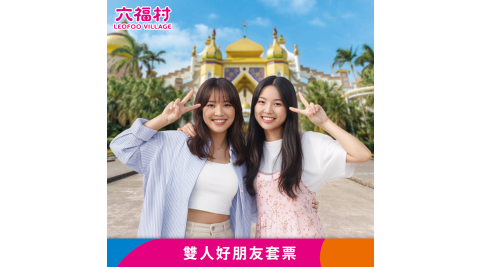 六福村主題遊樂園_雙人好朋友套票 享樂券