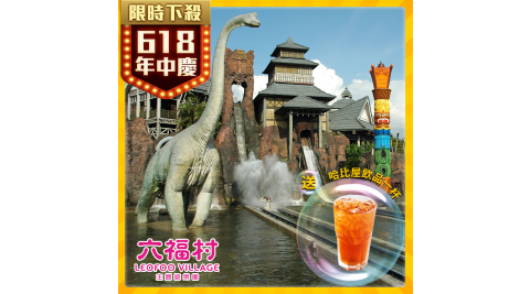 六福村主題遊樂園/新竹