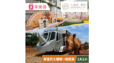 關西六福莊生態度假旅館-須提前預約，犀望巴士體驗探險體驗方案（含遊戲島1大1小）享樂券