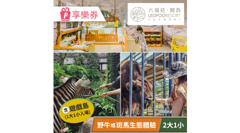 關西六福莊生態度假旅館-須提前預約，野牛・斑馬小小探險家(二大一小) 享樂券