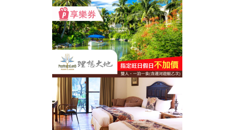 花蓮理想大地渡假飯店-指定旺日、假日不加價住宿專案