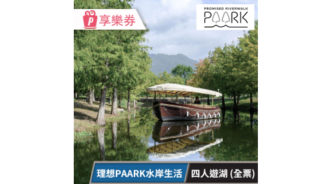 理想PAARK水岸生活_四人遊湖券 享樂券