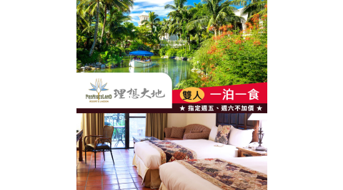 花蓮理想大地渡假飯店-指定週五、週六不加價，兩人一泊一食 享樂券