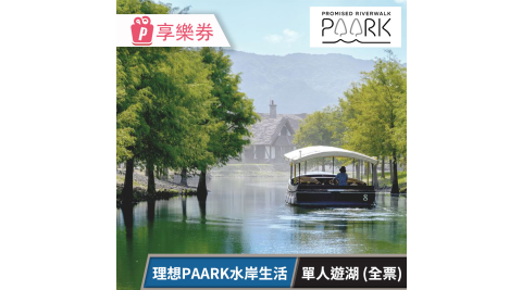 理想PAARK水岸生活/花蓮/打卡/網紅