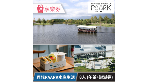 理想PAARK水岸生活_森光遊湖半日遊(8人成團) 享樂券