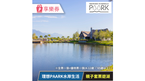 理想PAARK水岸生活_親子套票遊湖 享樂券