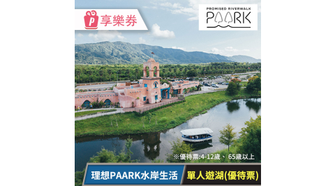 理想PAARK水岸生活_單人遊湖優待票(4-12歲、 65歲以上) 享樂券