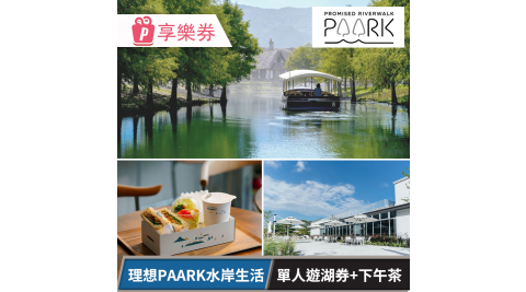 理想PAARK水岸生活_單人遊湖券+下午茶 享樂券
