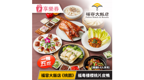 福容大飯店《桃園》福粵樓櫻桃片皮鴨，一鴨五吃(建議6-8人享用) 享樂券