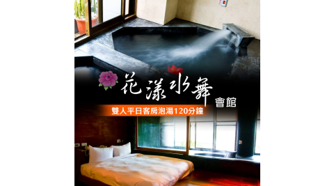 花漾水舞精品溫泉會館/烏來/泡湯/溫泉