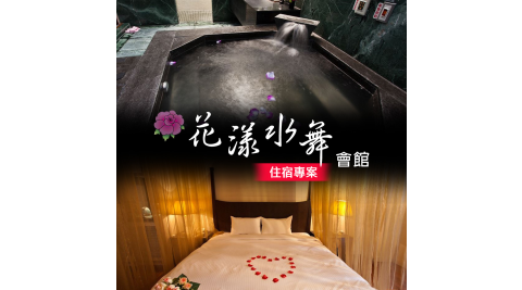 花漾水舞精品溫泉會館/溫泉會館/烏來/雙人住宿/泡湯