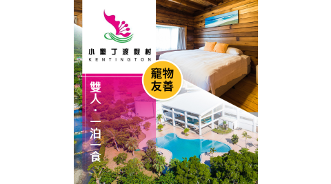 【享樂券】小墾丁渡假村-2 人行+1 隻竉物住宿升等專屬竉物別墅乙夜