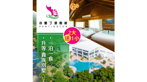 小墾丁渡假村/墾丁/親子住宿