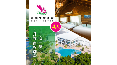【享樂券】小墾丁渡假村-4 人行住宿溫馨別墅乙夜