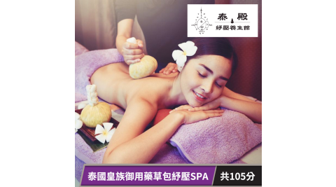 泰殿紓壓養生館-泰國皇家精油Spa+LULUR嫩白去角質共135分(純手技) 享樂券