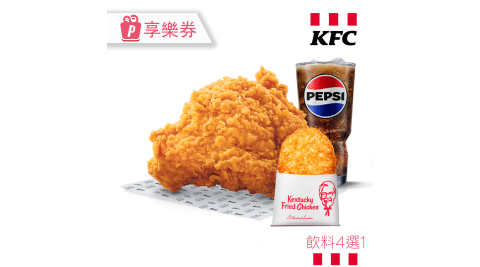 ★限時優惠★【肯德基】炸雞薯餅 享樂券