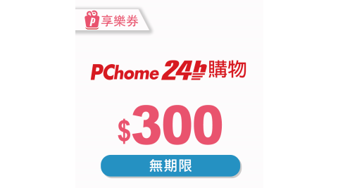 【享樂券】PChome 24h購物電子禮券300元