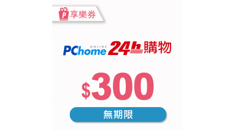 【享樂券】PChome 24h購物電子禮券300元