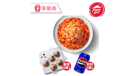 【必勝客】番茄肉醬起司麵 L套餐 享樂券