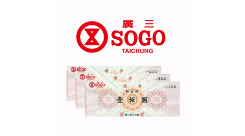 【享樂券】廣三SOGO禮券10000元