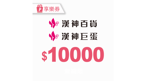 【享樂券】漢神商品禮券10000元
