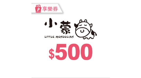 【享樂券】M0083小蒙牛頂級麻辣養生鍋-電子禮券500元