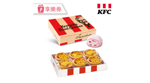 【肯德基】原味蛋撻禮盒+草莓起司冰淇淋大福禮盒 享樂券
