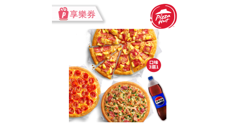 【必勝客】十三吋大比薩(買1送3) 享樂券