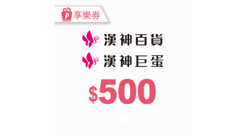 【享樂券】漢神商品禮券500元