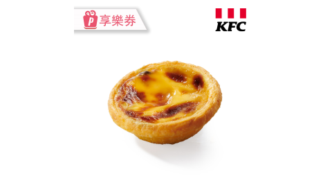 【肯德基】1顆原味蛋撻 享樂券