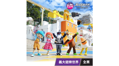 【義大遊樂世界】全票 享樂券