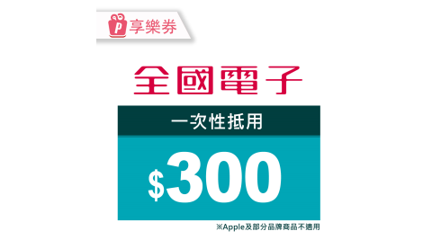 【享樂券】全國電子－一次型商品電子券300元