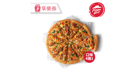 【必勝客】九吋小比薩 私廚系列(口味4選1) 享樂券