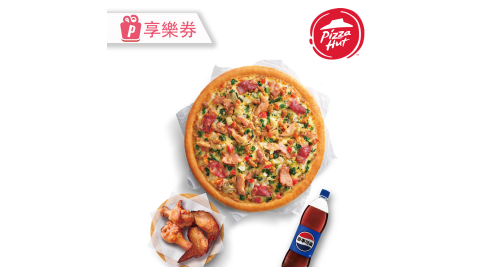 【必勝客】九吋鬆厚比薩BBQ烤雞二腿二翅套餐 享樂券