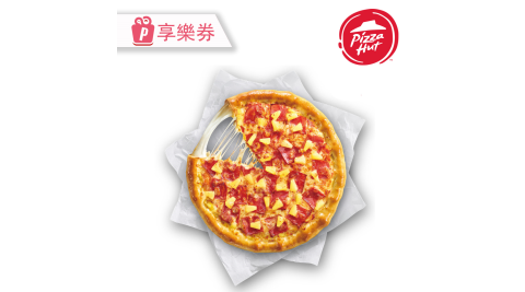 【必勝客】九吋小比薩免費升級【芝心餅皮】享樂券