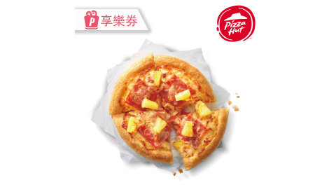 【享樂券】必勝客六吋夏威夷個人鬆厚口味比薩