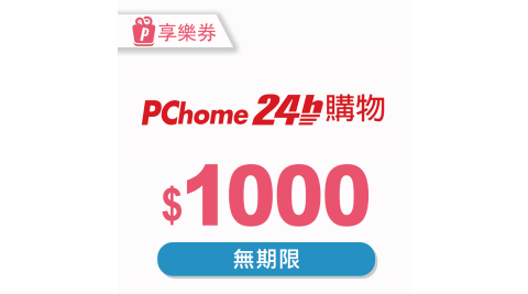 【享樂券】PChome 24h購物電子禮券1000元