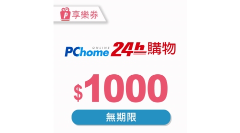 【享樂券】PChome 24h購物電子禮券1000元